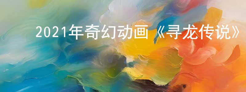 ﻿陈恩德的个人主页,﻿2021年奇幻动画《寻龙传说》BD国英双语双字迅雷下载_电影天堂